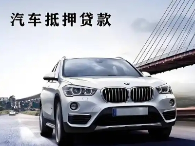 贵南车抵贷如何办理押车和不押车?