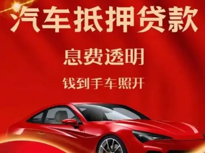 贵南良好口碑的汽车抵押贷款公司推荐