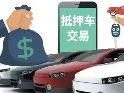 贵南汽车抵押贷款通过率高