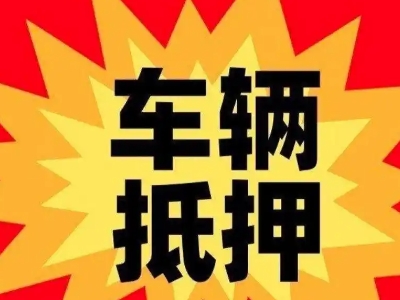 贵南汽车抵押贷款利息一般是多少？